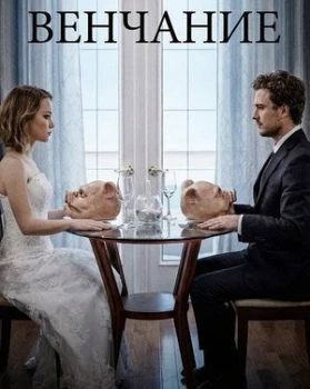 Постер Венчание (2026)