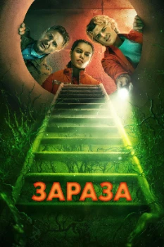 Постер Зараза (2026)