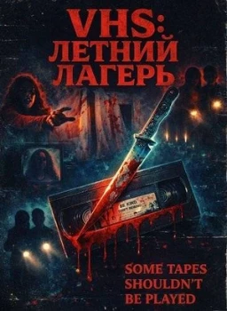 Постер VHS: Летний лагерь (2026)