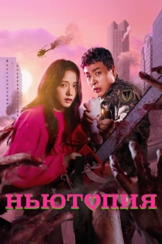 Постер Ньютопия (2025)