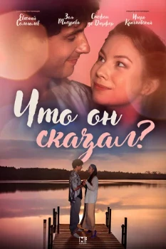 Постер Что он сказал? (2024)