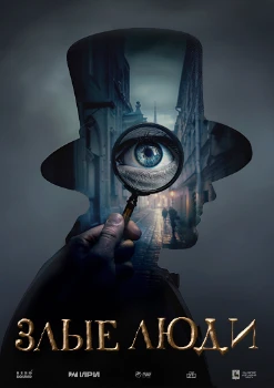 Постер Злые люди (2025)