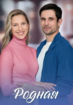 Постер Родная (2025)