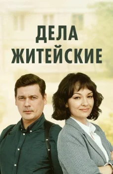 Постер Дела житейские (1-7 сезонов)