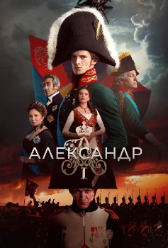 Постер Александр I (2025)