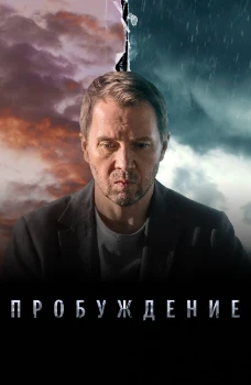 Постер Пробуждение (2021)