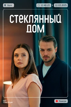 Постер Стеклянный дом (2025)