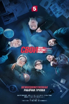 Постер Свои 7 сезон