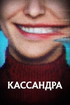 Постер Кассандра (2025)