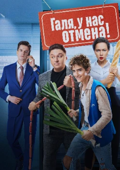 Постер Галя, у нас отмена! (1,2 сезон)