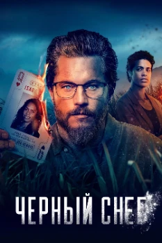Постер Чёрный снег (1,2 сезон)