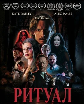 Постер Ритуал (2026)