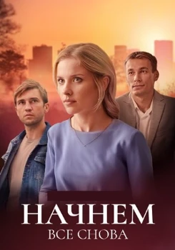 Постер Начнём всё снова (2025)