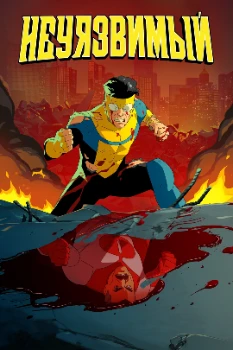 Постер Неуязвимый / Непобедимый (1-4 сезон)