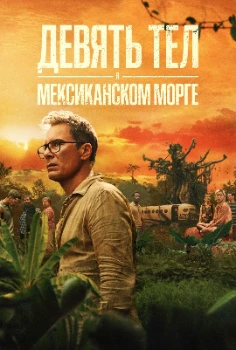 Постер Девять тел в мексиканском морге (2025)