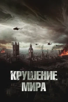 Постер Крушение мира (2023)