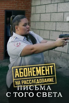 Постер Абонемент на расследование 6. Письма с того света(2025)