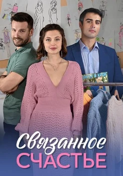 Постер Связанное счастье (2025)