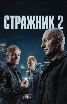 Постер Стражник 1,2 сезон