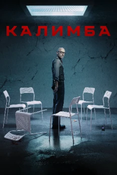 Постер Калимба (2024)