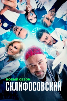 Постер Склифосовский 12 сезон
