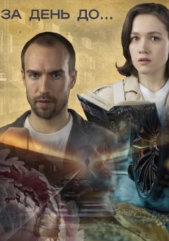 Постер За день до... (2024)