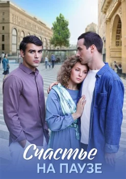 Постер Счастье на паузе (2024)