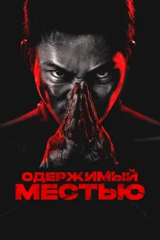 Постер Одержимый местью / Ударное спасение (2024)