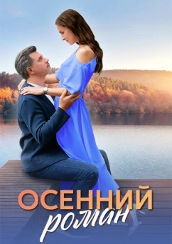Постер Осенний роман (2025)