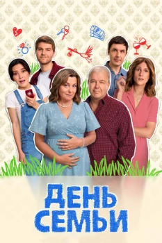 Постер День семьи (2025)