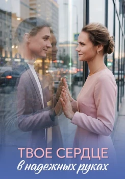 Постер Твоё сердце в надёжных руках (2026)