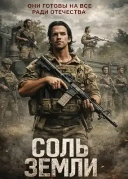 Постер Соль земли (2026)