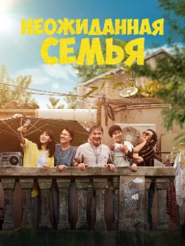 Постер Неожиданная семья (2025)