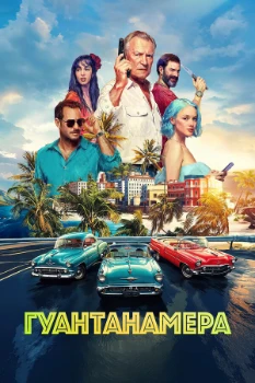 Постер Гуантанамера (2026)