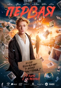Постер Первая (2026)
