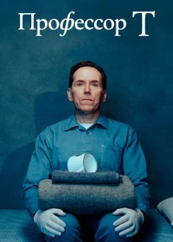 Постер Профессор Т 5 сезон