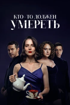 Постер Кто-то должен умереть (2026)