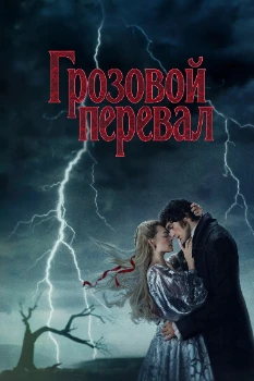 Постер Грозовой перевал (2026)