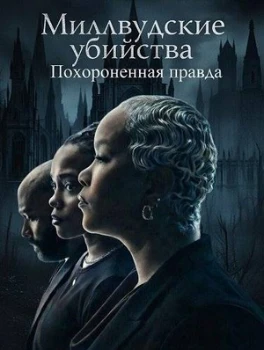 Постер Миллвудские убийства: Похороненная правда (2026)