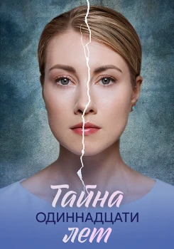 Постер Тайна одиннадцати лет (2026)