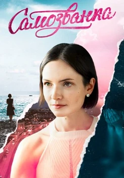 Постер Самозванка (2024)