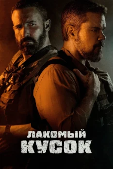 Постер Лакомый кусок (2026)