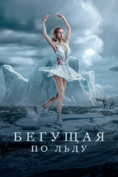 Постер Фигуристка / Бегущая по льду (2026)