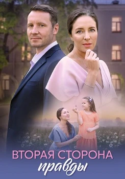 Постер Вторая сторона правды (2024)