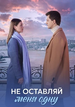 Постер Не оставляй меня одну (2025)