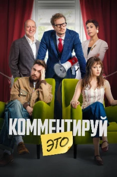 Постер Комментируй это (2026)