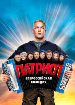 Постер Патриот (1-3 сезон)