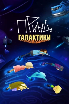 Постер Принц Галактики (2025)