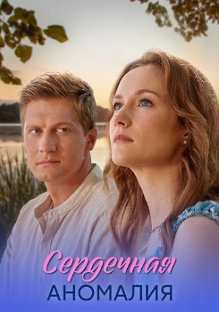 Постер Сердечная аномалия (2026)