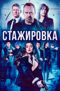 Постер Стажировка (2026)